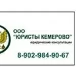 Юридические услуги, консультации тел. 8 902 984 9067.Кемерово