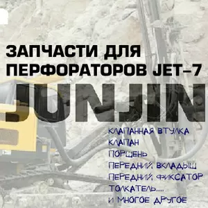 Запчасти для перфораторов JET-7 (JET7) буровых установок Junjin SD 700