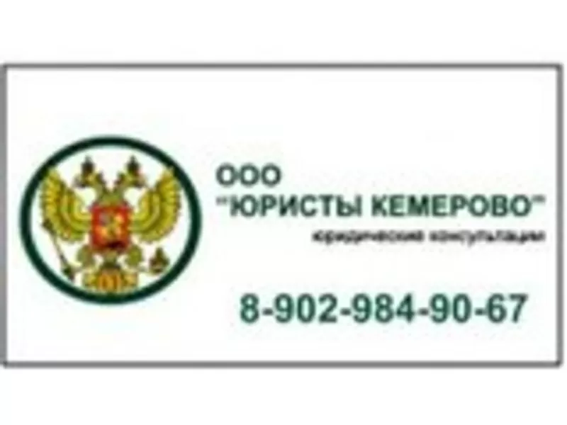 Юридические услуги, консультации тел. 8 902 984 9067.Кемерово
